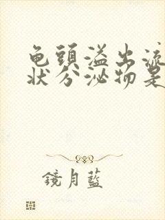 龟头溢出流黄脓状分泌物是怎么回事