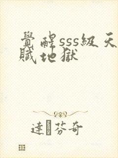 觉醒sss级天赋地狱