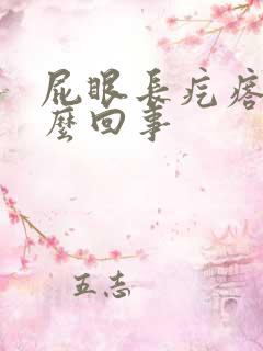 屁眼长疙瘩痒怎么回事