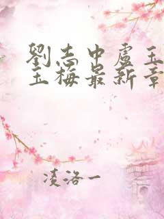 刘志中卢玉清卢玉梅最新章节