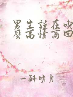 男生说在吃饭怎么高情商回复