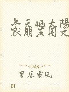 冬天晒太阳的幽默朋友圈文案