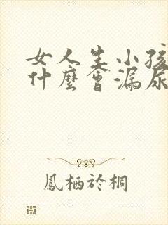 女人生小孩后为什么会漏尿