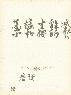 怎样才能减掉肚子和腰的赘肉