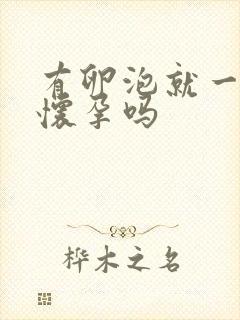 有卵泡就一定会怀孕吗