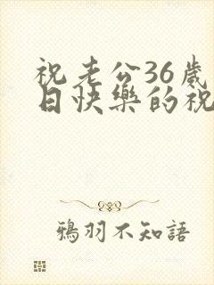 祝老公36岁生日快乐的祝福语