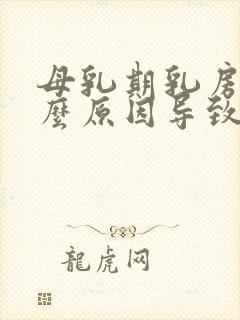 母乳期乳房痛什么原因导致的痛