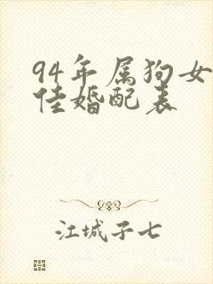 94年属狗女最佳婚配表