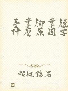 手掌脚掌脱皮是什么原因要怎么办