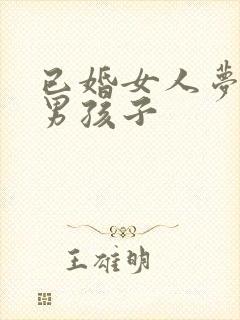 已婚女人梦见抱男孩子