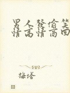 男人发偷笑的表情高情商回复