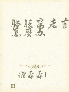 胳肢窝老有味道怎么办