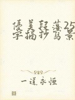 优美段落250字摘抄写景