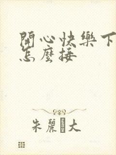 开心快乐下一句怎么接