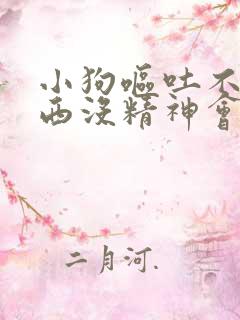 小狗呕吐不吃东西没精神会死吗