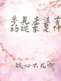 梦见老婆有出轨的迹象是什么预兆