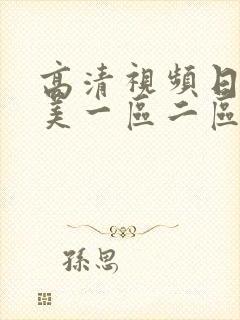 高清视频日韩欧美一区二区