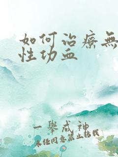 如何治疗无排卵性功血