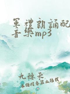 军礼朗诵配乐纯音乐mp3