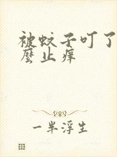 被蚊子叮了涂什么止痒