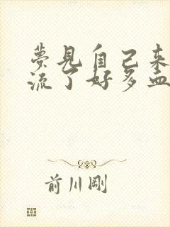 梦见自己来月事流了好多血