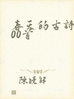 春天的古诗词100首