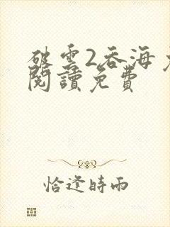 破云2吞海免费阅读免费