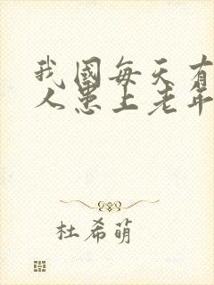 我国每天有多少人患上老年痴呆