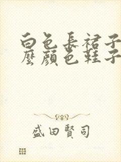 白色长裙子配什么颜色鞋子好看