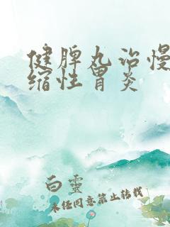 健脾丸治慢性萎缩性胃炎