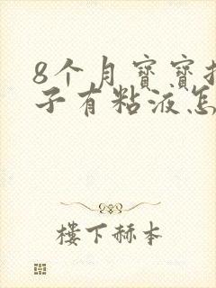 8个月宝宝拉肚子有粘液怎么回事