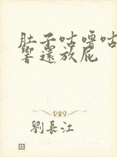 肚子咕噜咕噜的响还放屁