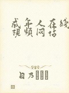 成年人在线播放视频网站