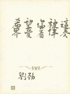 希望你被这个世界爱着伴奏mp3