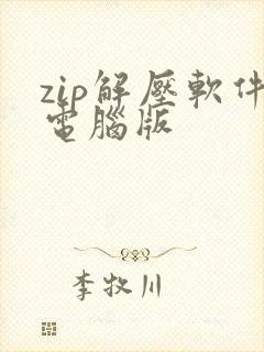 zip解压软件电脑版