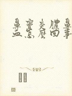 鼻窦炎脓鼻涕带血怎么回事