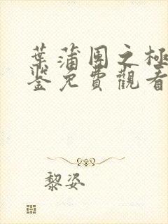 叶蒲团之极乐宝鉴免费观看