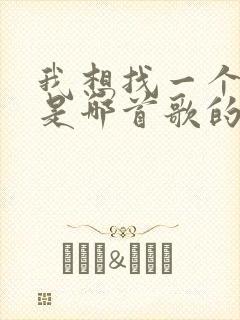 我想找一个情人是哪首歌的歌词