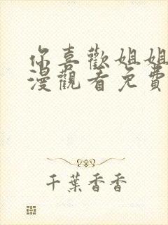 你喜欢姐姐吗动漫观看免费