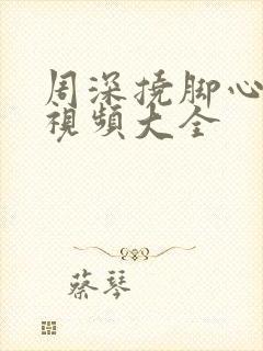 周深挠脚心爆笑视频大全