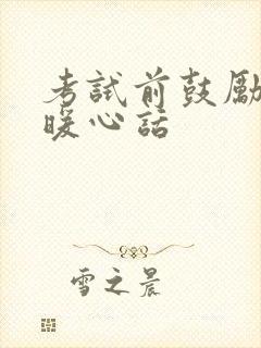 考试前鼓励孩子暖心话