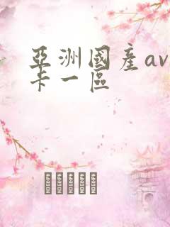 亚洲国产av不卡一区