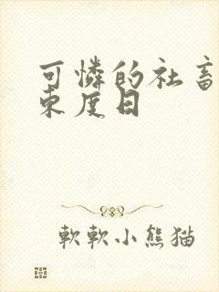 可怜的社畜by东度日