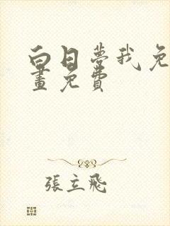 白日梦我免费漫画免费