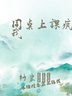 同桌上课疯狂揉我