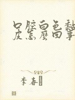 口腔白色黏膜脱皮怎么回事