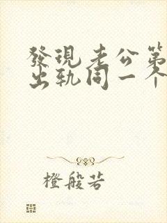 发现老公第二次出轨同一个女人怎么办