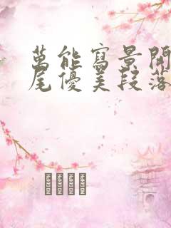 万能写景开头结尾优美段落