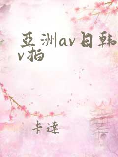 亚洲av日韩av拍