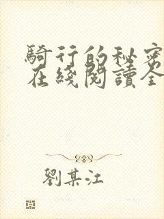 骑行的秘密小说在线阅读全文